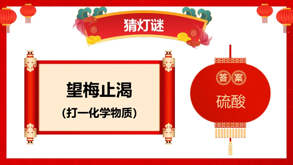 高一下化学开学第一课_第9页