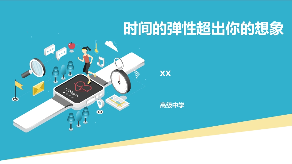 时间的弹性超出你的想象主题班会_第1页