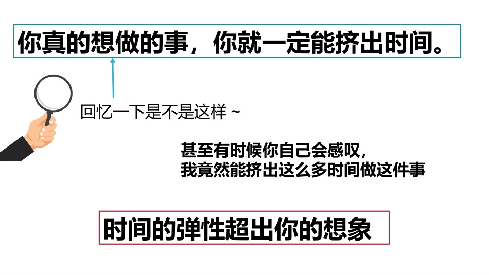 时间的弹性超出你的想象主题班会_第10页