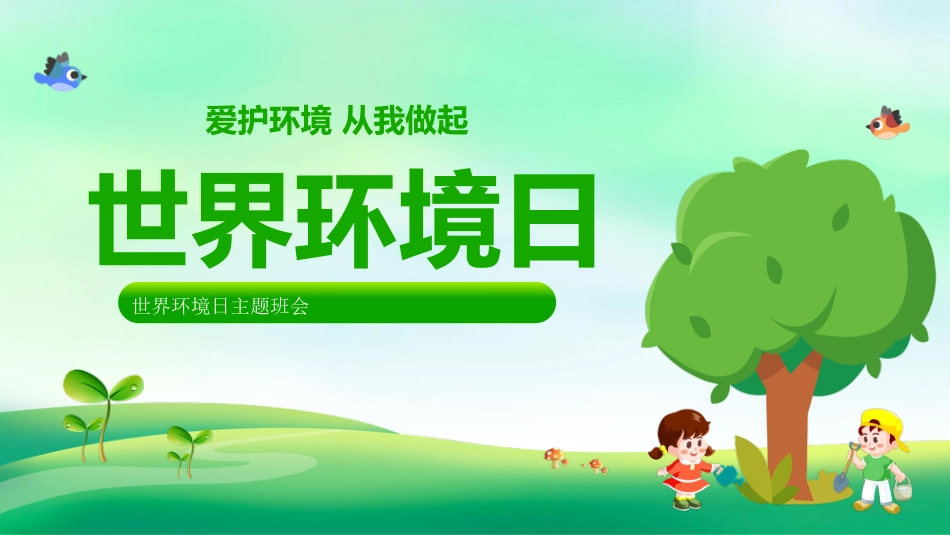 《世界环境日》主题班会PPT课件_第1页