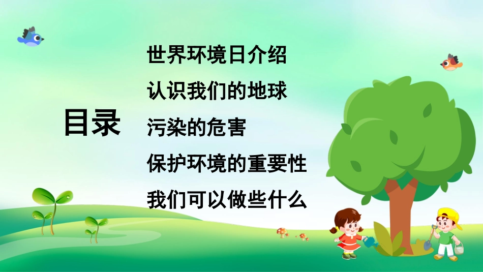 《世界环境日》主题班会PPT课件_第2页
