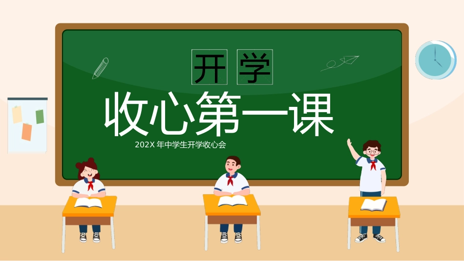 2025年中学生开学收心会_第1页