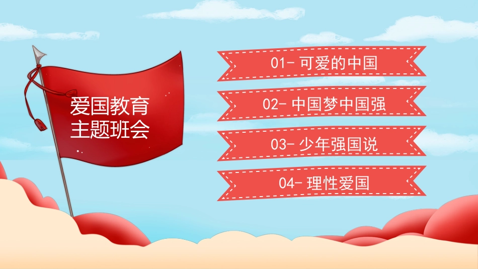 小学爱国教育主题班会-01_第2页