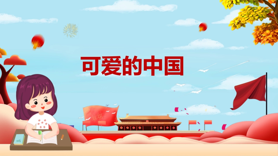 小学爱国教育主题班会-01_第3页