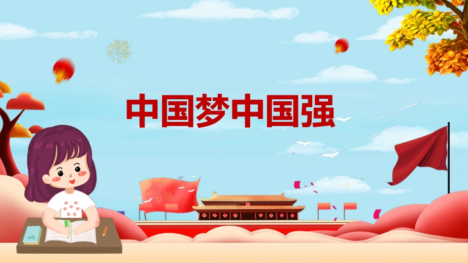 小学爱国教育主题班会-01_第7页