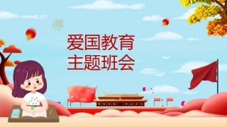 小学爱国教育主题班会-01