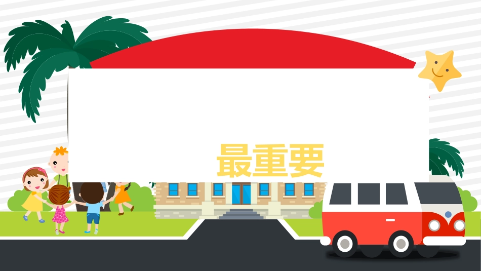 安全成长最重要主题班会_第1页