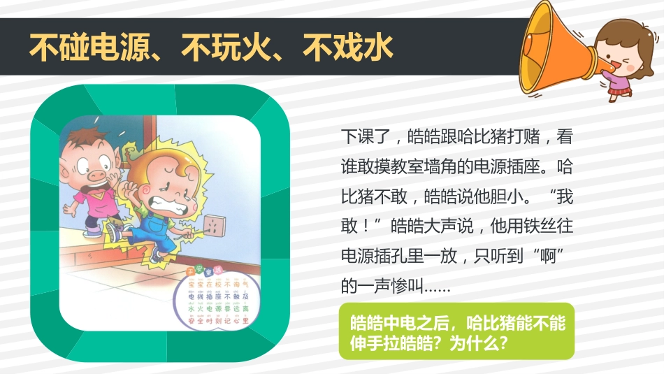 安全成长最重要主题班会_第10页