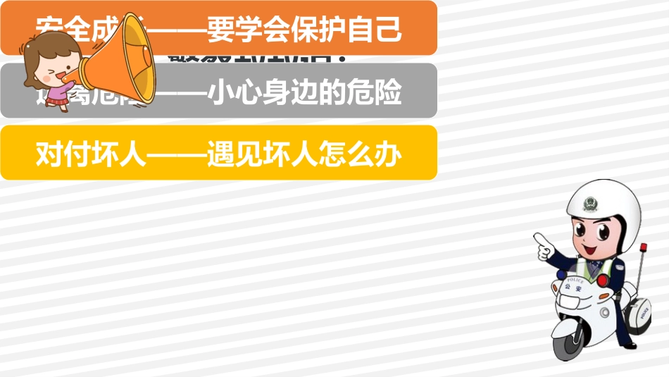 安全成长最重要主题班会_第3页