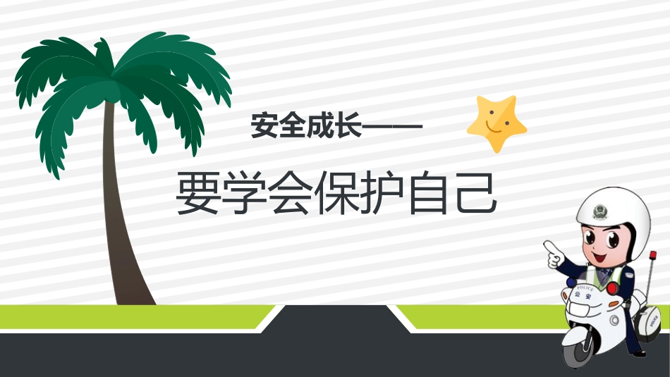 安全成长最重要主题班会_第4页