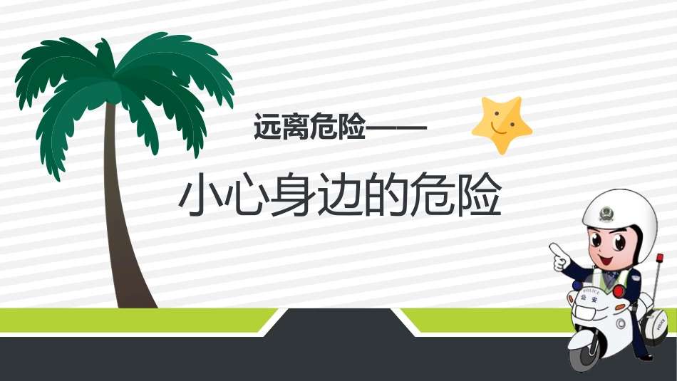 安全成长最重要主题班会_第9页