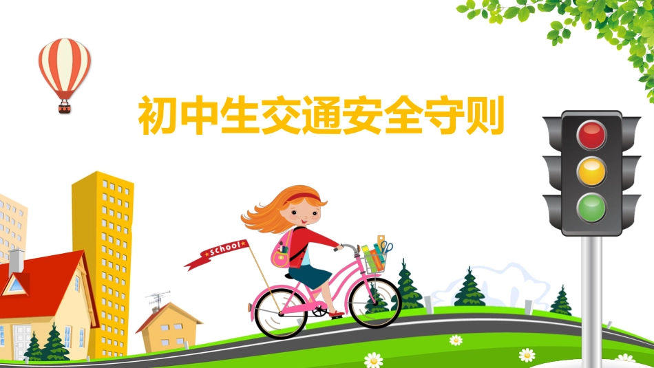 初中生交通安全守则教育主题班会_第1页