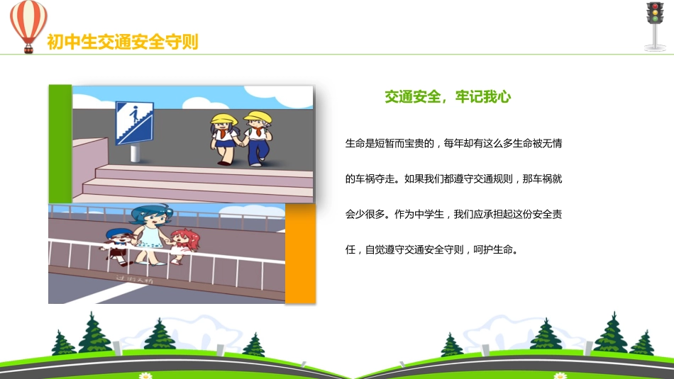 初中生交通安全守则教育主题班会_第10页
