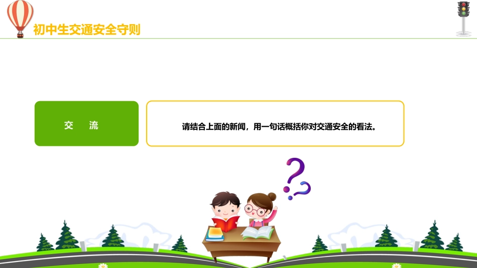 初中生交通安全守则教育主题班会_第5页
