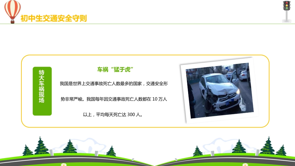 初中生交通安全守则教育主题班会_第7页