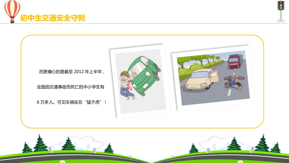 初中生交通安全守则教育主题班会_第8页