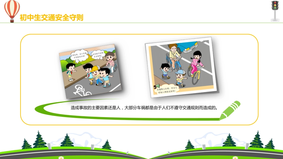 初中生交通安全守则教育主题班会_第9页