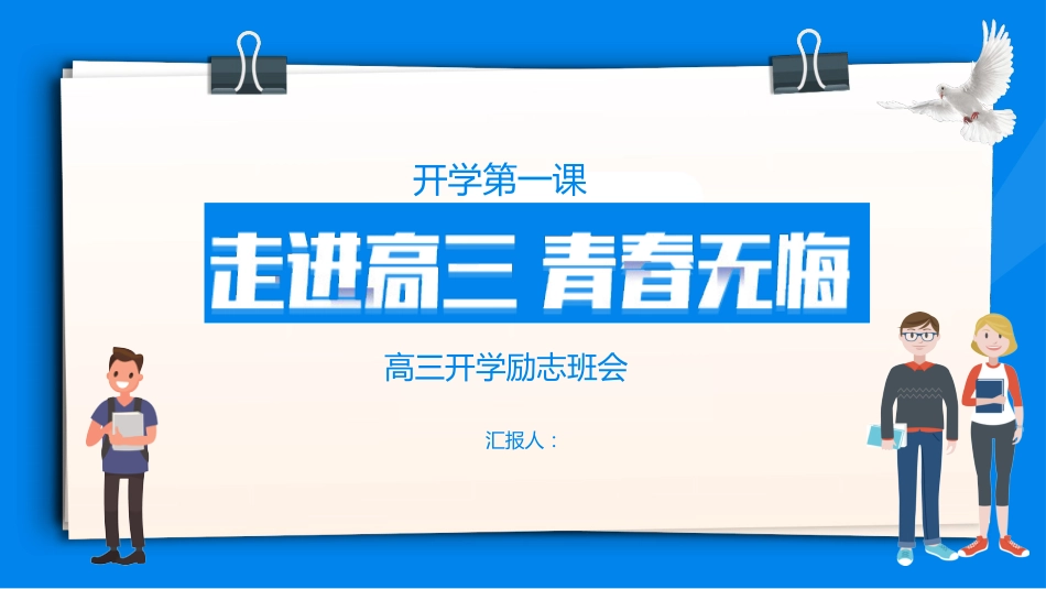 2025高三开学第一课_第1页