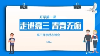 2025高三开学第一课