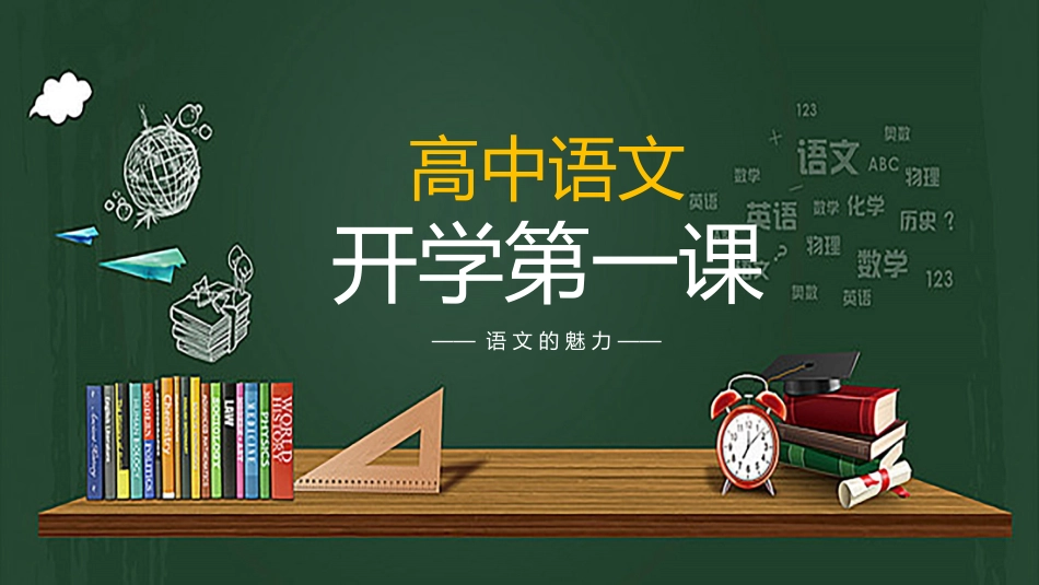 高中语文开学第一课_第1页