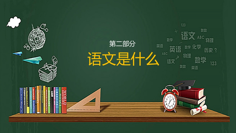 高中语文开学第一课_第8页