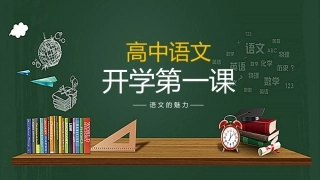 高中语文开学第一课