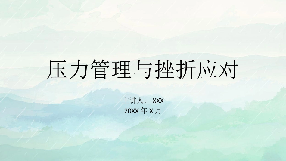压力管理与挫折应对主题班会_第1页