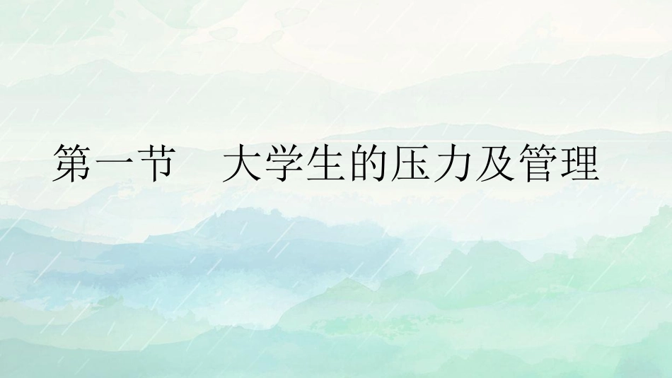 压力管理与挫折应对主题班会_第2页