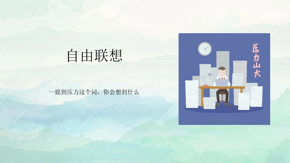 压力管理与挫折应对主题班会_第3页