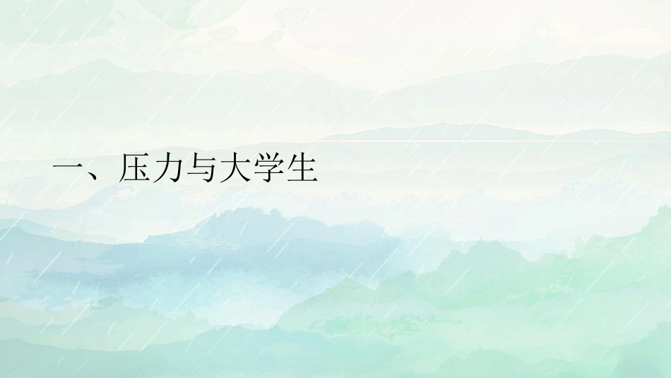 压力管理与挫折应对主题班会_第8页