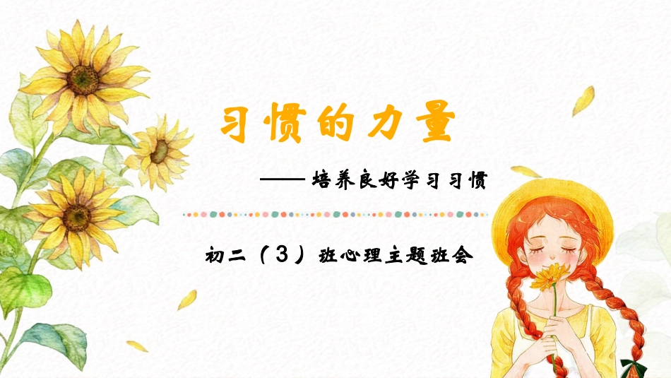 初二心理主题班会-习惯的力量_第1页