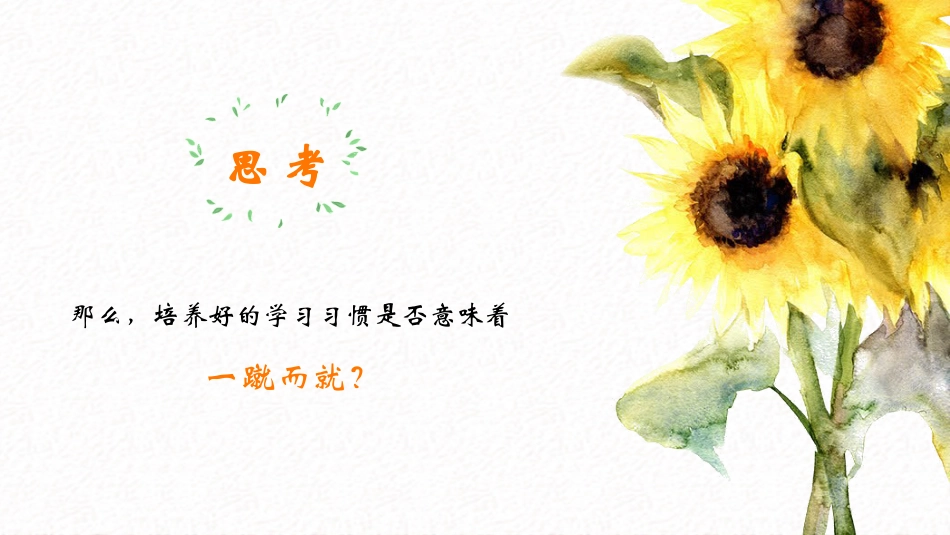 初二心理主题班会-习惯的力量_第10页