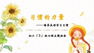 初二心理主题班会-习惯的力量