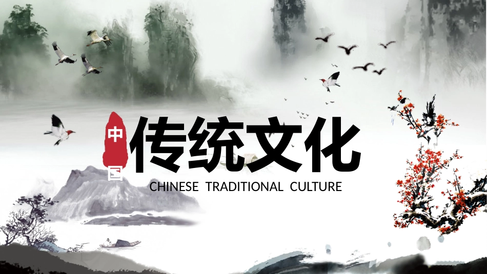 传统文化PPT系列03_第1页