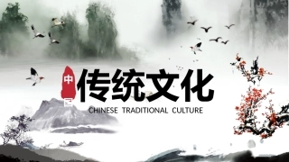 传统文化PPT系列03