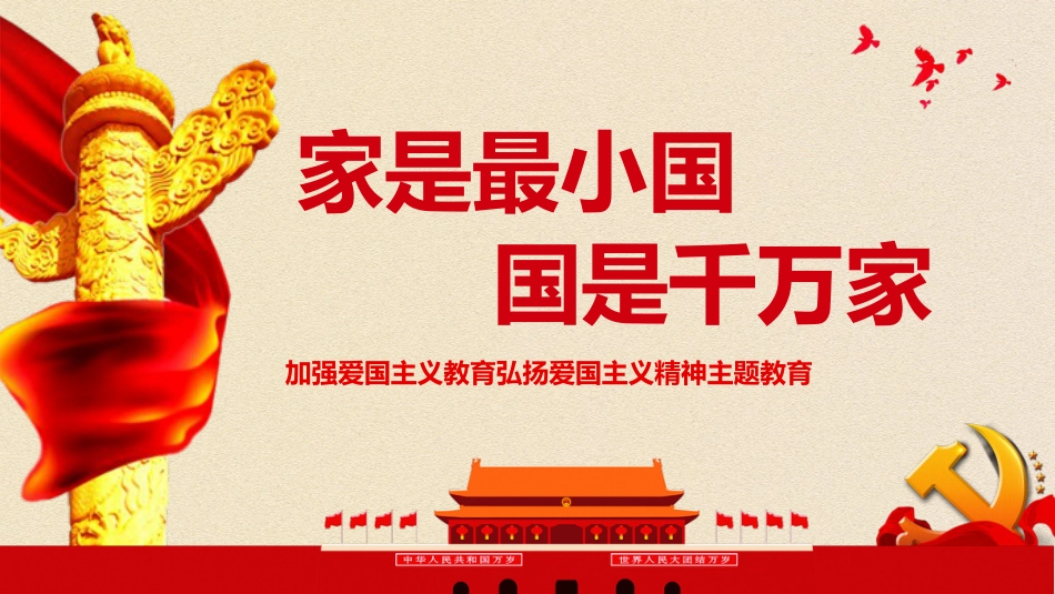 家是最小国 国是千万家_第1页