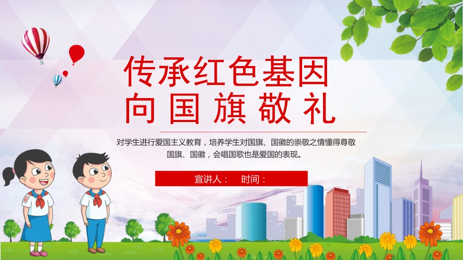 传承红色基因向国旗敬礼_第1页