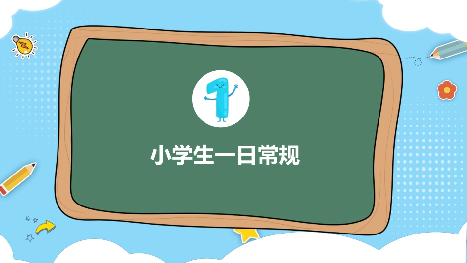 一年级开学第一课学生行为规范1_第5页