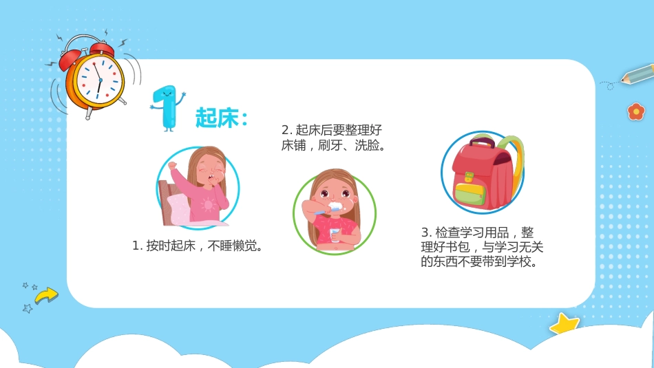 一年级开学第一课学生行为规范1_第6页