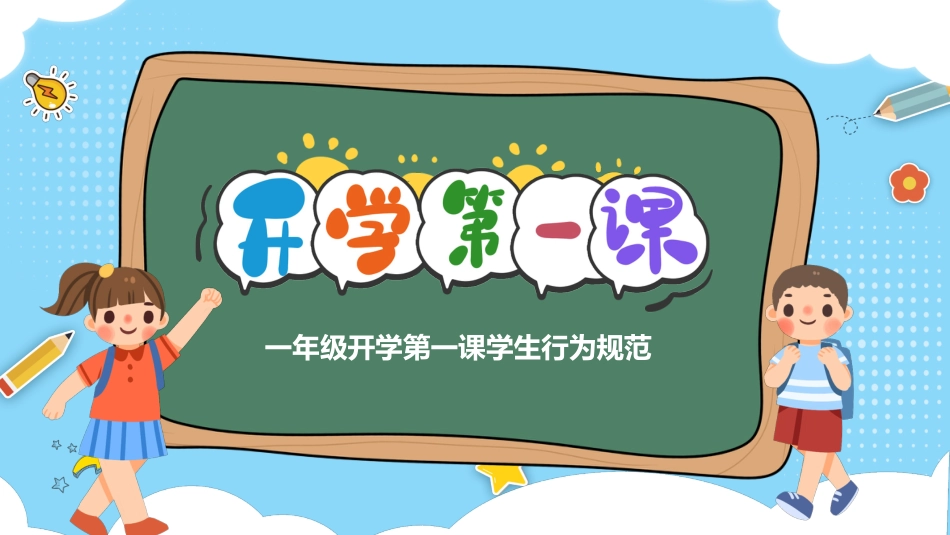 一年级开学第一课学生行为规范_第1页