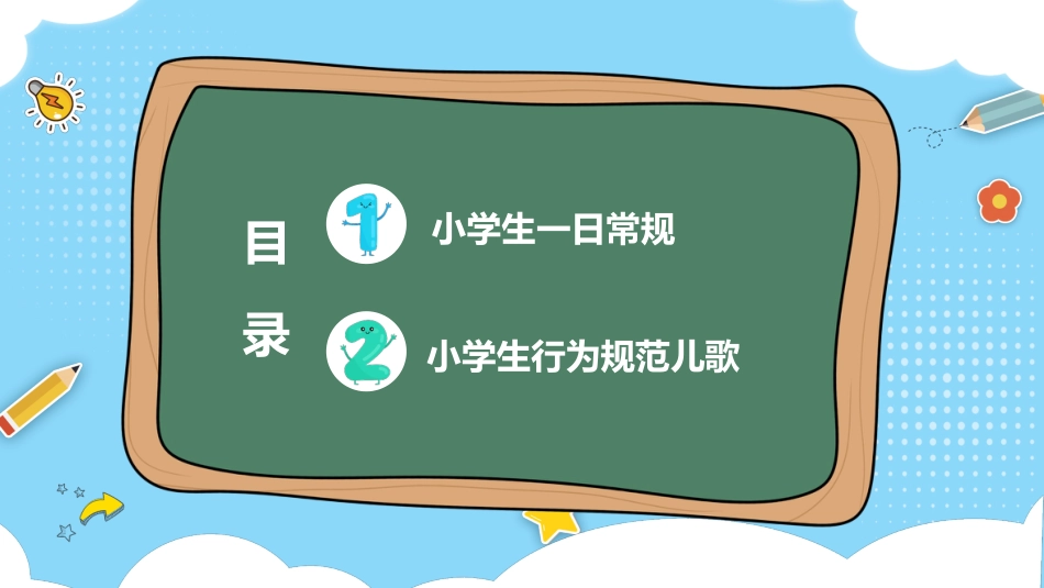 一年级开学第一课学生行为规范_第4页