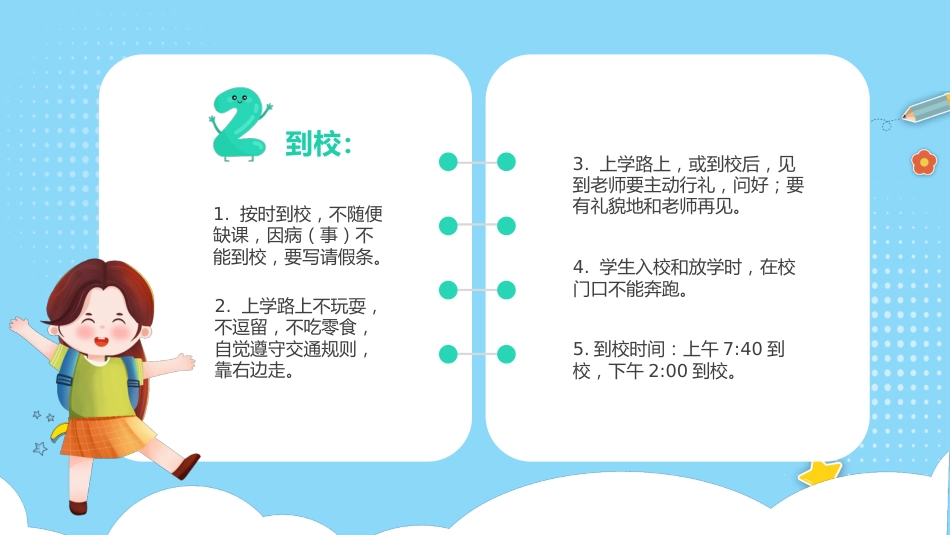 一年级开学第一课学生行为规范_第7页