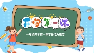 一年级开学第一课学生行为规范