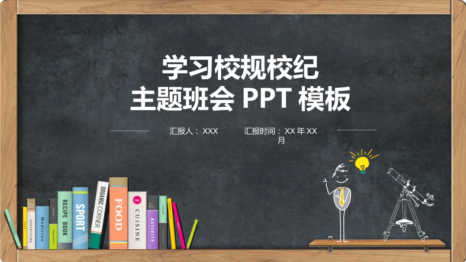 学习校规校纪主题班会_第1页