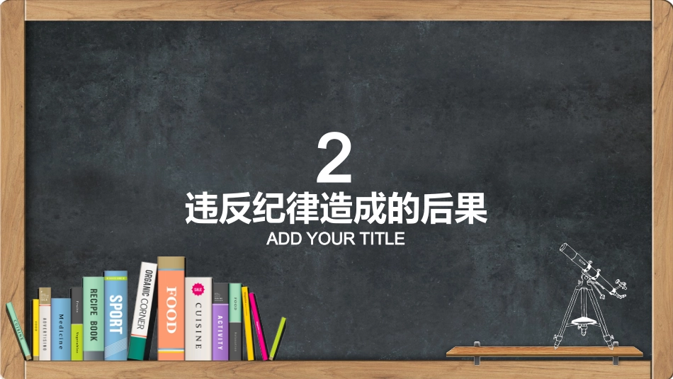 学习校规校纪主题班会_第8页