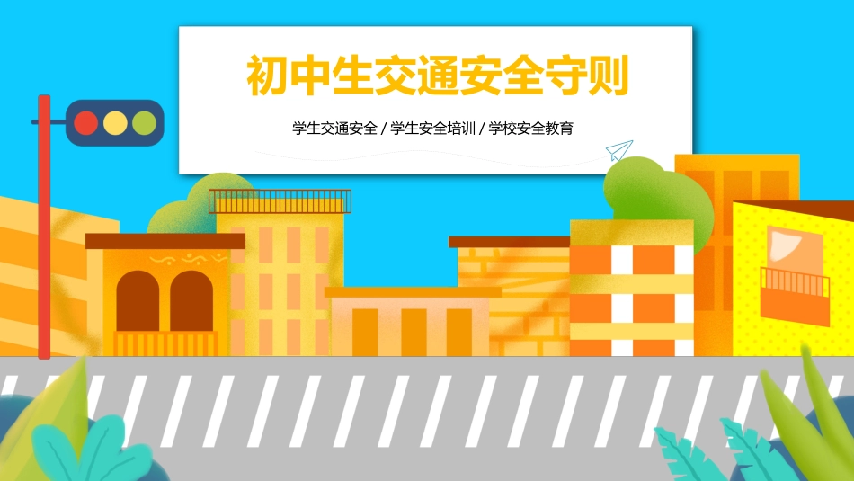 初中生交通安全主题班会课件:学生交通安全_第1页