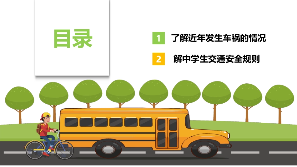 初中生交通安全主题班会课件:学生交通安全_第2页