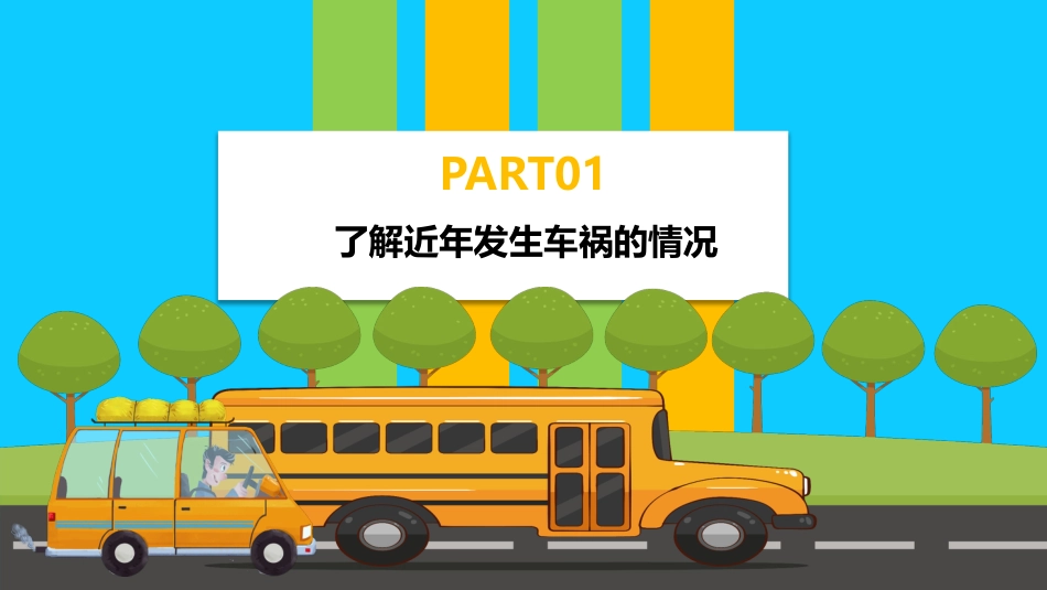 初中生交通安全主题班会课件:学生交通安全_第3页