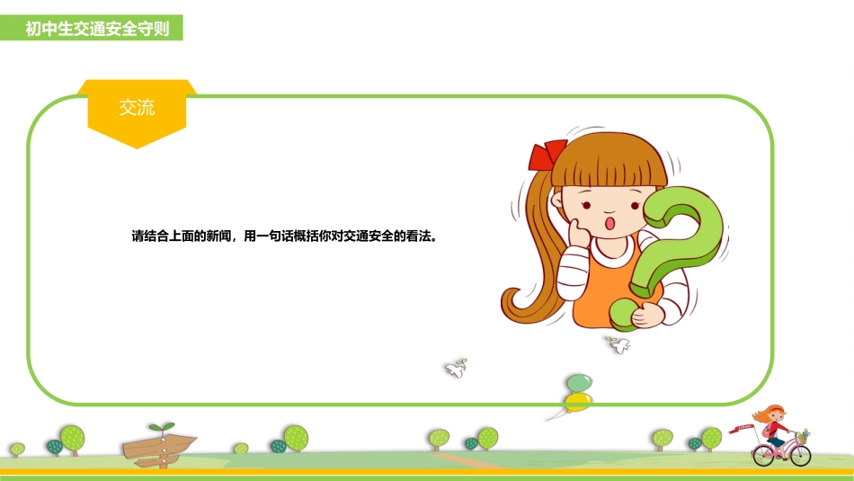 初中生交通安全主题班会课件:学生交通安全_第5页