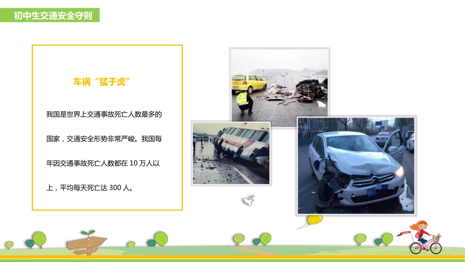 初中生交通安全主题班会课件:学生交通安全_第7页
